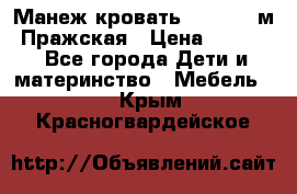  Манеж-кровать Jetem C3 м. Пражская › Цена ­ 3 500 - Все города Дети и материнство » Мебель   . Крым,Красногвардейское